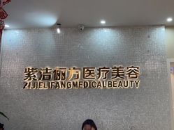 -紫洁俪方（北京）医疗美容