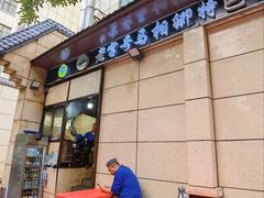 -马相卿特色烤肉面食馆(虎台店)