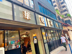 门面-华嫂冰室(尖沙咀店)