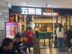 -伍棵煋炭烤自助料理·烤鳗鱼(浦东食品城店)