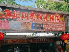 -黄记四更烤乳猪店