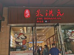 门面-朱洪元苏式面馆(绿宝广场店)
