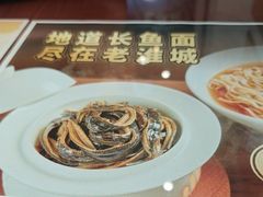 -老淮城·长鱼面(河下古镇店)