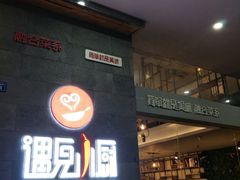 门面-遇见小厨·北京烤鸭·江湖菜·川菜(广福桥店)