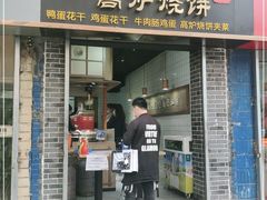 门面-三兄弟高炉烧饼