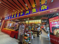 -肖记公安牛肉鱼杂馆·省级非物质文化遗产(江汉路直营店)
