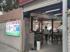 门面-章记正宗南岗鱼蛋火锅