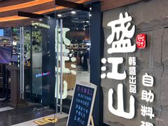 -韩盛·盛江山自助料理(沈辽路万达店)