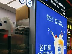 -煲珠公·老红糖珍珠奶茶(长宁龙之梦店)