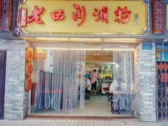 门面-老西关濑粉(文明路店)