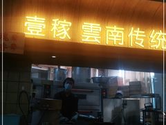 门面-飞虎过桥米线(翠湖店)