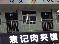 门面-袁记肉夹馍(北客站店)