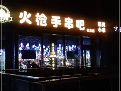-火枪手串吧·鹤岗小串涮肚(亦庄店)