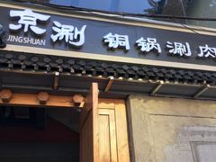 门面-京涮铜锅涮肉(华贸店)