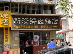 门面-乌文新澄海卤鹅店