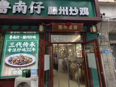 -鲁南仔·滕州炒鸡(经三路店)
