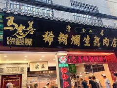 -马志善稀糊爛生熟肉店