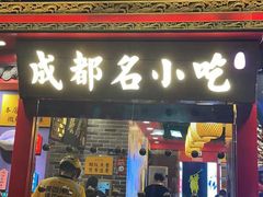 门面-宽窄巷子成都小吃(建文店)