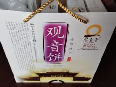 -冠素堂观音饼(朱家尖码头店)