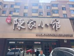 -陈家小院(阜昌路店)