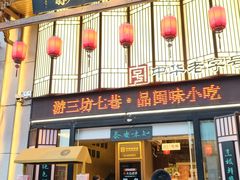 门面-安泰楼·佛跳墙创始人·传统闽味早茶·酒楼(三坊七巷闽菜地标店)