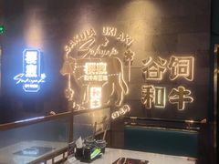 -樱煦和牛寿喜烧(如皋吾悦广场店)