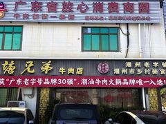 -官塘兄弟·潮汕牛肉店(官塘总店)