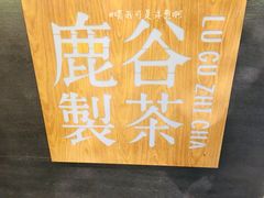 门面-鹿谷製茶(麒麟新天地店)