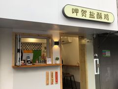 门面-呷贺盐酥鸡(抄纸巷店)