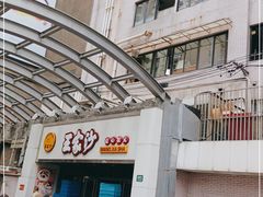 门面-王家沙点心店(南京西路总店)
