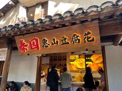 -秦园惠山豆腐花(惠山古镇店)