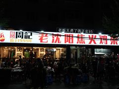 -周记老沈阳焦火鸡架