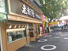-老新隆牛肉锅贴(新街口店)
