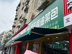 -谭景其·谭氏麻油菜包(集庆路店)