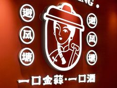 -避风塘·金牌店·夜宵(金玉兰店)