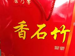 -康乃馨糕饼店(永安道店)