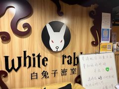 -白兔子密室(长寿路店)