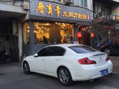 -晋宝章大同刀削面(月坛店)
