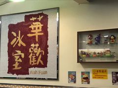-華歡冰室-WahFoon(吉大店)
