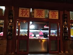 门面-秋栗香(地安门店)