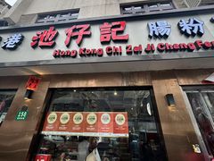 -香港池仔记肠粉王(博多新记襄阳南路店)