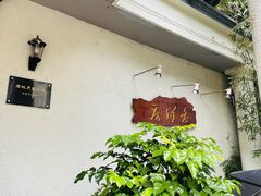 -老洋房花园饭店(绍兴路店)