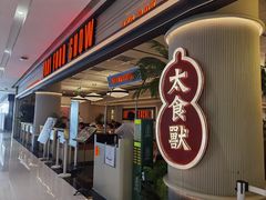 -太食獸泰式茶餐厅(IFS国金中心店)