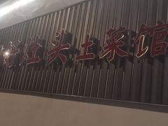 -太湖好灶头土菜馆(石公路店)