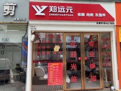 -郑远元专业修脚房(人民北路店)