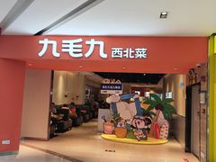 -九毛九西北菜(大东海店)
