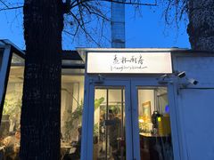 -孟林厨房(798店)