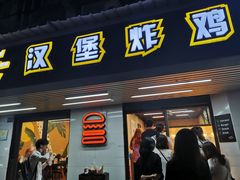 门面-前进5路汉堡炸鸡(前进五路店)