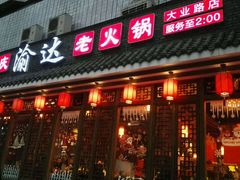 门面-重庆渝达老火锅(春熙路店)