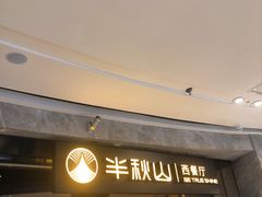 -半秋山西餐厅(巴南万达广场店)